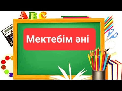 Мектебім әні  И. Нүсіпбаев 2 сынып музыка