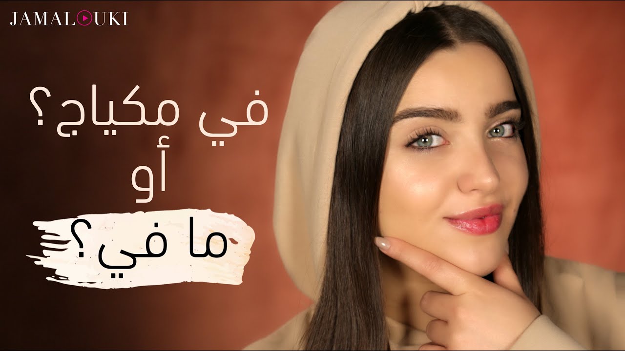 مكياج بدون مكياج + تحضير البشرة| NO makeup, makeup مع نجلا