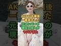 AKB48卒業後に1番成功した元メンバーの現在の収入がヤバすぎた #akb48