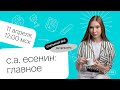 С.А. Есенин: главное | ЕГЭ ЛИТЕРАТУРА | Онлайн-школа СОТКА