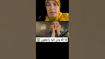 عااجل إنا لله وان اليه راجعون الدنيا غدارة سعاد غرررقت بعد خرجتها الملعووونة من المتابعين 