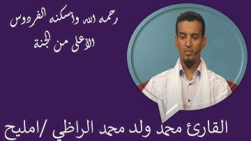سورة العلق برواية ورش :: القارئ محمد ولد محمد الراظي ولد امليح رحمه الله