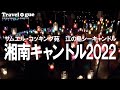 湘南キャンドル2022(江の島サムエル・コッキング苑/江の島シーキャンドル) #江の島