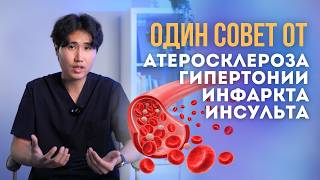 Один совет от атеросклероза, гипертонии, инфаркта и инсульта