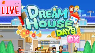 [🔴 LIVE]  เรื่องราวบ้านในฝัน DX (Dream House Days DX) screenshot 4