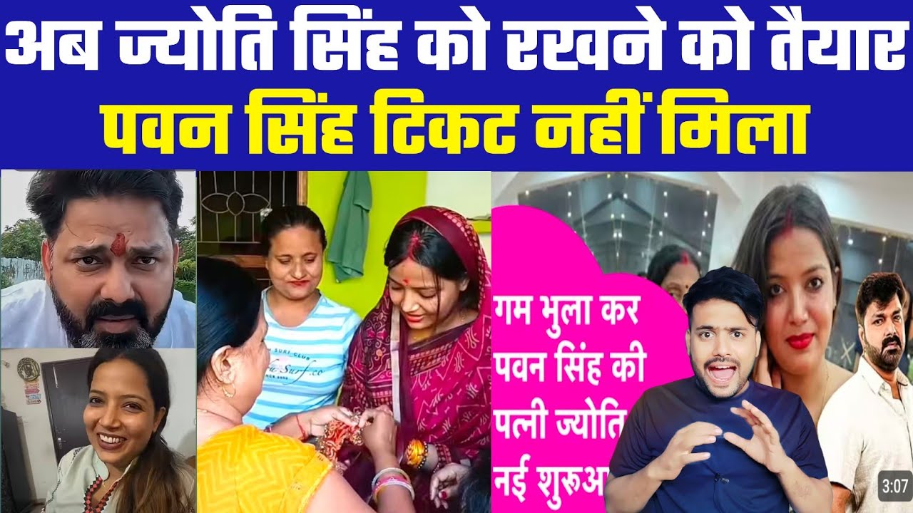 राज्यसभा टिकट ना मिला अब Pawan Singh रखेंगे Jyoti Singh को 