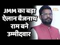 Jharkhand Rajya Sabha Election 2026: JMM ने बैजनाथ राम को बनाया उम्मीदवार, जीत की राह आसान !