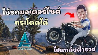 ใช้รถมอเตอร์ไซค์กระโดดได้ แกล้งตำรวจจนหัวร้อน!!! GTA V Roleplay