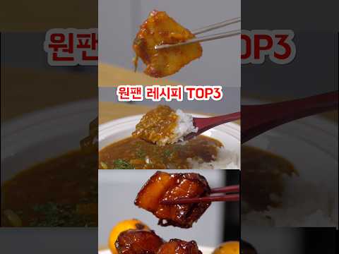 맛잘알은 다 안다는 원팬 레시피 탑3