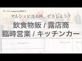 【解説】マルシェに出店！飲食物販/露店商/臨時営業/キッチンカー
