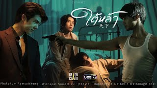 EP.2 [OPV] JesBible,MileApo | หยุดรักยังไง
