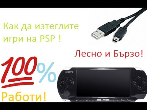 Видео: Как да инсталирам игра на PSP карта с памет