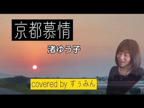 【Cover】京都慕情/渚ゆう子　coverすぅみん