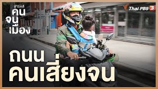 ถนนคนเสี่ยงจน | สารคดี คนจนเมือง ซีซั่น 1