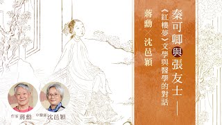 《紅樓夢》文學與醫學的對話 | 作家 蔣勳 X 中醫師 沈邑穎