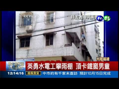 五歲童卡三樓鐵窗 搶救過程驚險