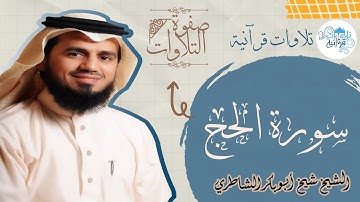 «صفوة التلاوات» من أجمل التلاوات وأعذبها تلاوة لا توصف | للشيخ شيخ أبو بكر الشاطري | سورة الحج
