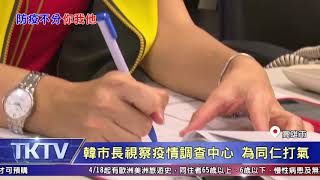 1090417【港都新聞】 韓市長視察疫情調查中心 為同仁打氣