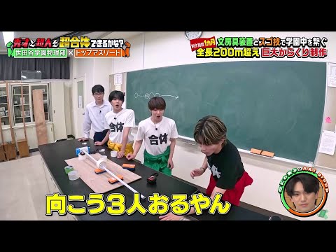 【衝撃】なにわ男子×Aぇ! group×中澤佑二×水谷隼が奇跡の200mセタゴラスイッチ超合体！秀才の頭脳とアスリートの神業が織りなす感動の連鎖を全公開！