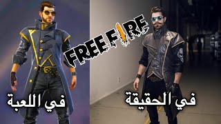 شخصيات لعبة فري فاير في الحقيقة ? FREE FIRE