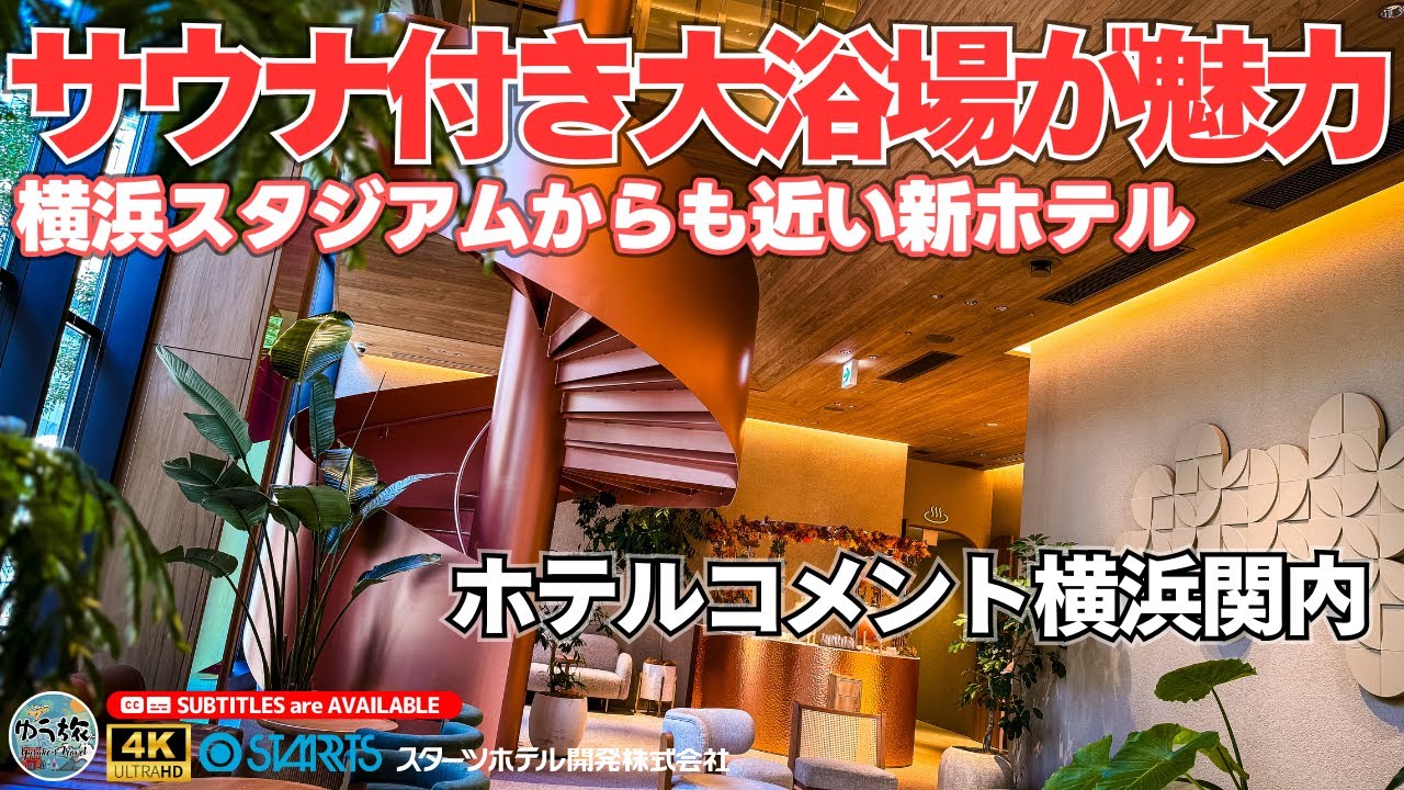 【ホテルコメント横浜関内】サウナ付き大浴場が魅力のコスパ最強ホテルを徹底紹介【神奈川/横浜/ホテル紹介/ホテル宿泊記】