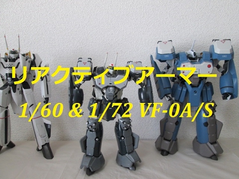 【マクロス玩具レビュー】1/60 VF-0リアクティブアーマー補足 & 1/72 VF-0A/S　/ Reactive Armor for 1/60  VF-0A/S , 1/72 Scale Kit