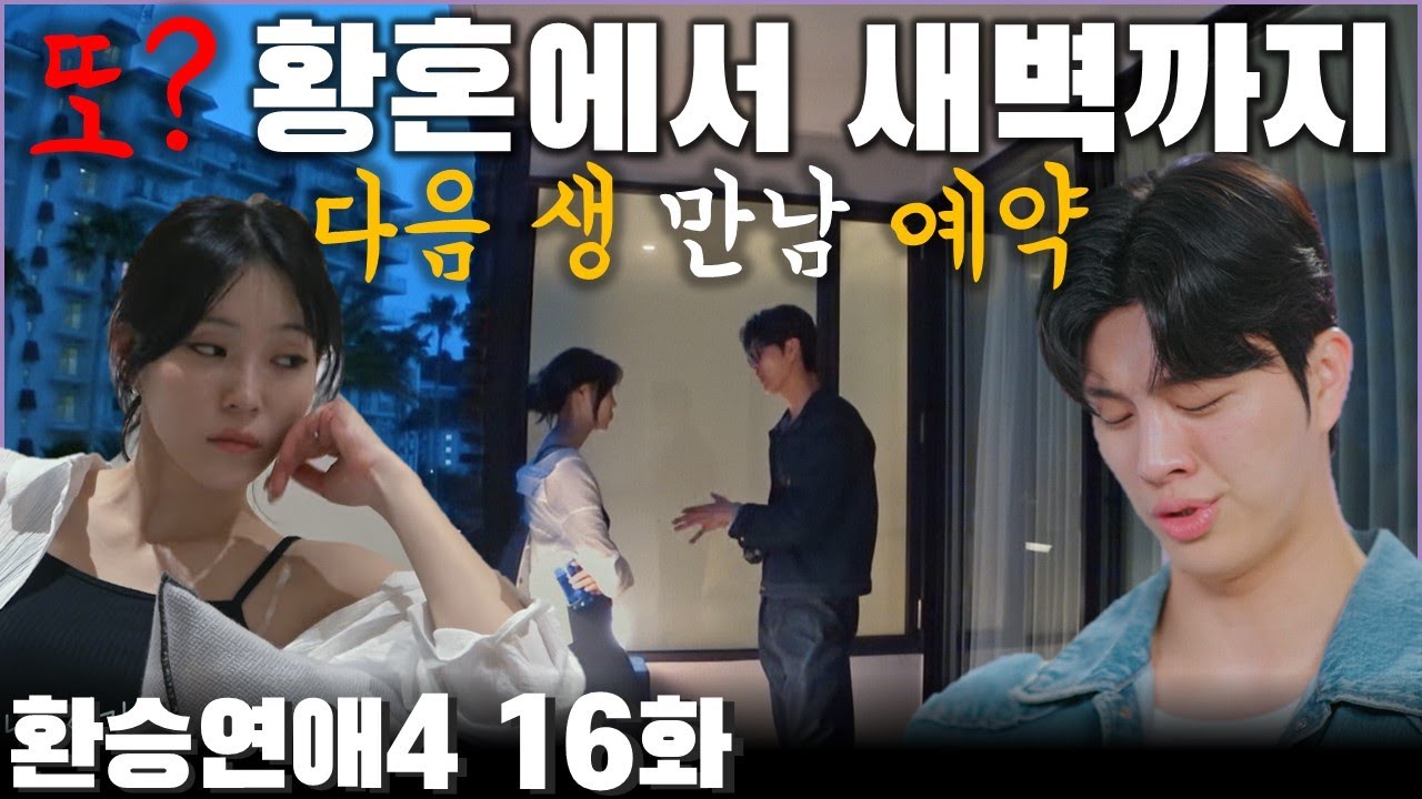 백현과 현지의 마음은 뭘까? 놓을 수 없는 관계와 놓아야 하는 관계 - 환승연애4 16화 현지 백현 | 심리대화 LBC