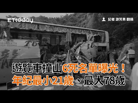 遊覽車撞山6死名單曝光！年紀最小21歲、最大78歲