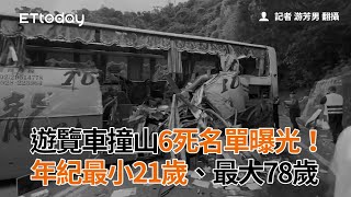 遊覽車撞山6死名單曝光！年紀最小21歲、最大78歲
