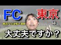 FC東京は大丈夫？？横浜FC戦でテンション高すぎ解説の名良橋が語る