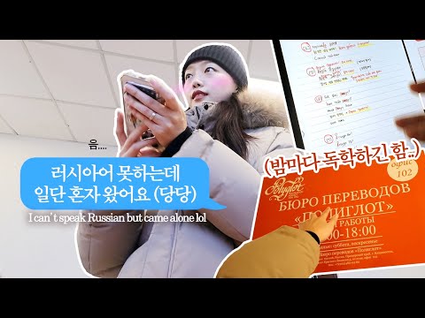 실전 <strong>러시아어</strong> 브이로그🗣️ | 제 말을 알아들으시겠어요..? 혼자 업체 다녀오기 | 토끼 고기 선물 ㅠㅠ | 블라디보스톡 일상🎄 국제커플