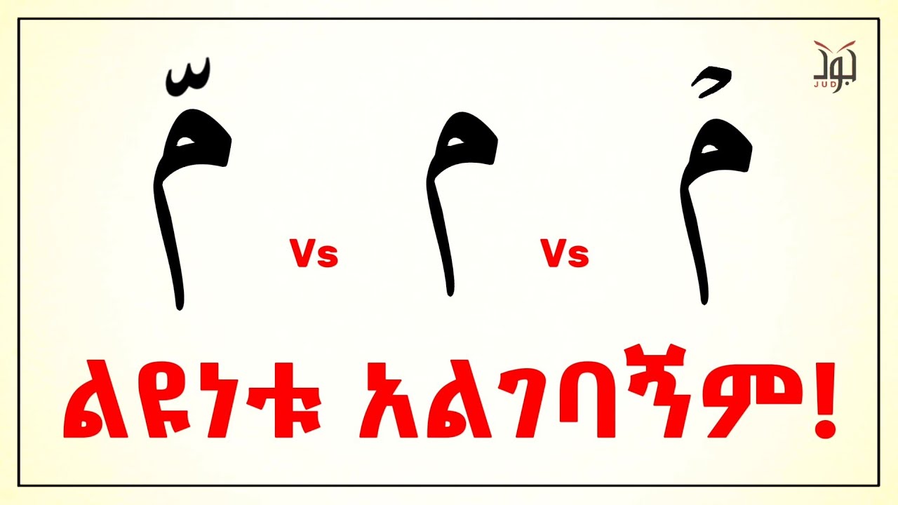 5ቱን የሚም (م) ህጎች በቀላሉ ተማሩ | ለጀማሪዎች | Jud Tube | ቀላል አረብኛ