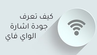 قياس جودة اشارة الواي فاي والارتباط بالشبكة الأقوى | كيف تعرف قوة اشارة الواي فاي