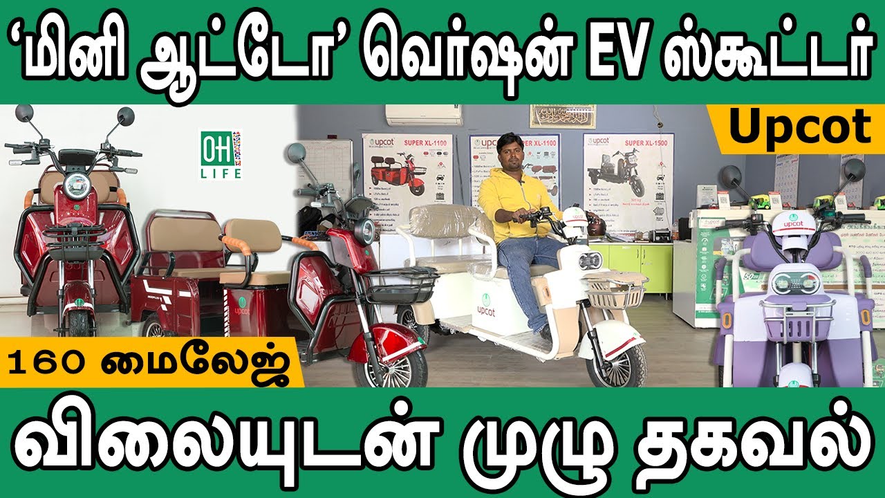 Electric Three Wheeler Tamil | மினி கார் போன்ற எலக்ட்ரிக் ஸ்கூட்டர்