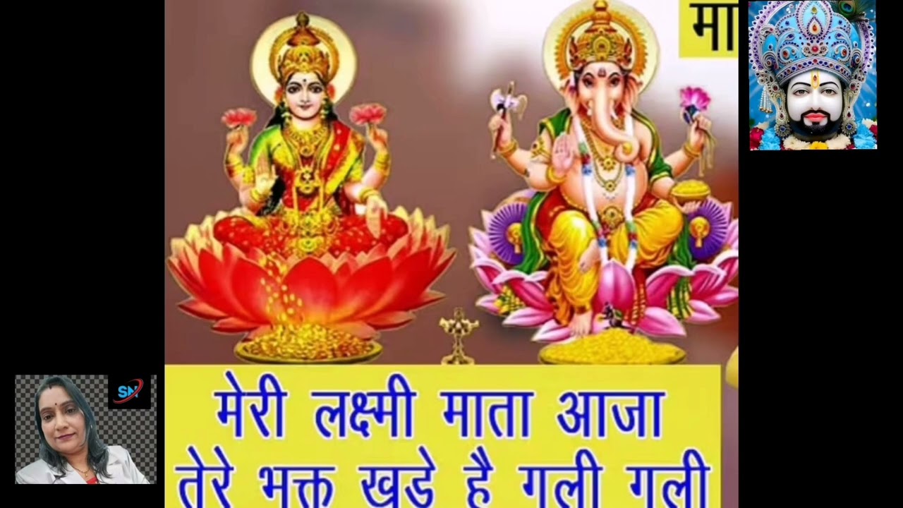 मेरी लक्ष्मी मैया आजा तेरे भक्त खड़े हैं🌺 Meri Lakshmi Maiya Aaja Tere Bhakt Khade Hain🌺🌺🌺.....
