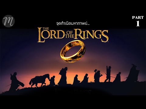 ย้อนตำนาน The Lord of the Rings ตอน 1 : จุดกำเนิดมหากาพย์ อภินิหารแหวนครองพิภพ l The Movement