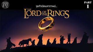 ย้อนตำนาน The Lord of the Rings ตอน 1 : จุดกำเนิดมหากาพย์ อภินิหารแหวนครองพิภพ l The Movement