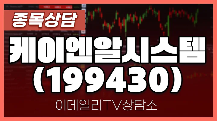 케이엔알시스템(199430) - 종목상담 박성재 전문가 (20240610)