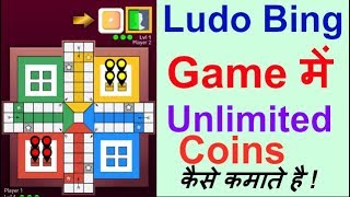 How To Win Unlimited Coins In Ludo Bing Game ? screenshot 1