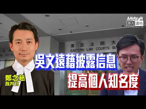 【短片】【支持廉署嚴肅執法！】郭文緯：吳文遠嘅定罪畀某些政治人物很大警告  好似法官所講、不要為搏出名、撈政治本錢而違反法律