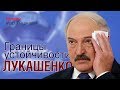 Пределы прочности Лукашенко