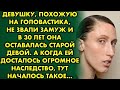 Девушку, похожую на головастика не звали замуж. А когда ей досталось огромное наследство, началось