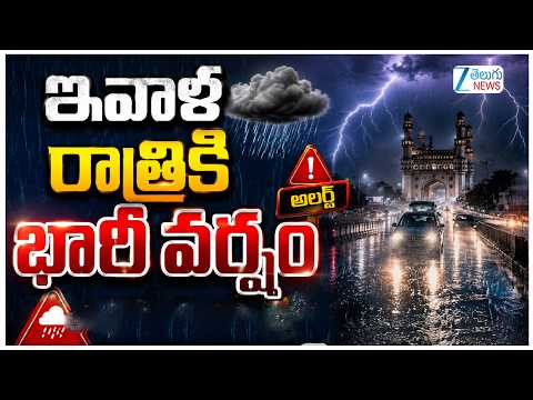 Heavy Rains in Telangana | Heavy Rain Alert | ఇవాళ రాత్రికి భారీ వర్షం | ZEE Telugu News - ZEE24TELUGUNEWS