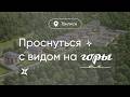 Как проснуться с видом на горы? Коттеджный поселок в горах Кикети, Грузия | Kiketi Tadzrusibani