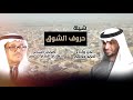 أحمد حكمي شيلة حروف الشوق 