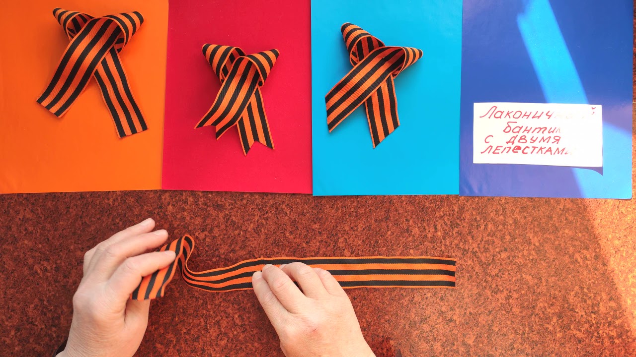 Как красиво завязать георгиевскую ленточку поэтапно схема