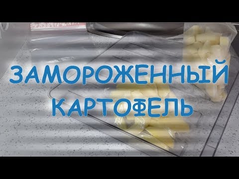 КАРТОФЕЛЬ, КАК ЗАМОРОЗИТЬ КАРТОФЕЛЬ