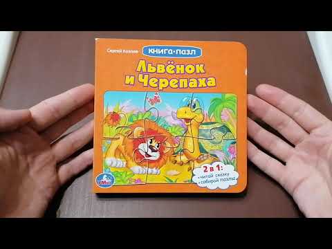 Львенок и черепаха