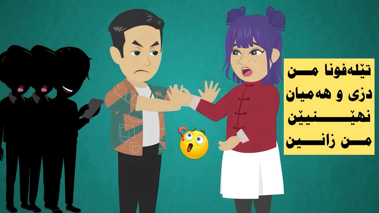 تێلەفونا من ژمن ستاندن وهەمیان راستیا وان نهێنیان زانین ئەوێن من ڤەشارتین