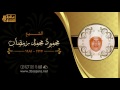 تسجيل نادر جد ا الشيخ محمود محمد رمضان سورة الإسراء الجيزة 1979 م حصري ا 